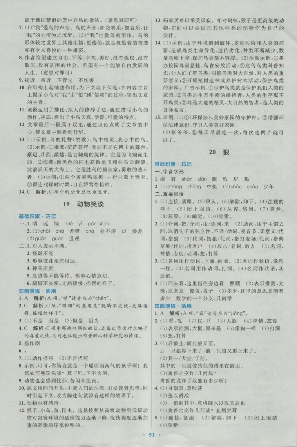 2016年初中同步测控优化设计七年级语文上册人教版 参考答案第11页