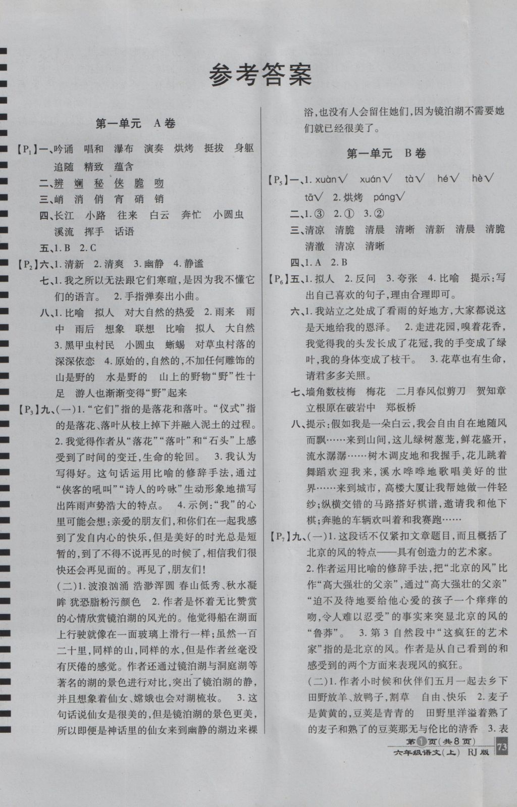 2016年最新AB卷六年級語文上冊人教版 參考答案第1頁