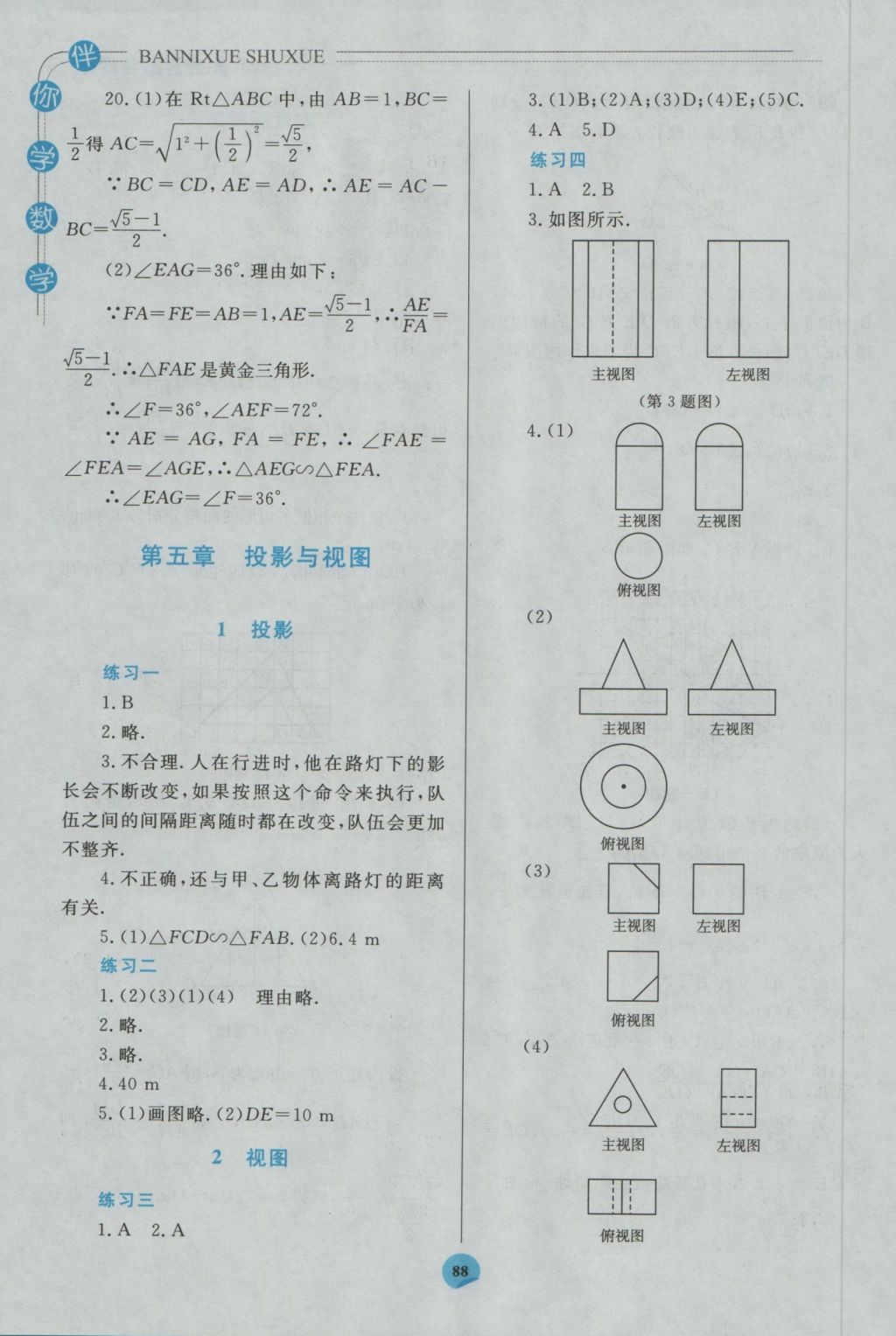 2016年伴你學九年級數(shù)學上冊北師大版北京師范大學出版社重慶專版 參考答案第14頁