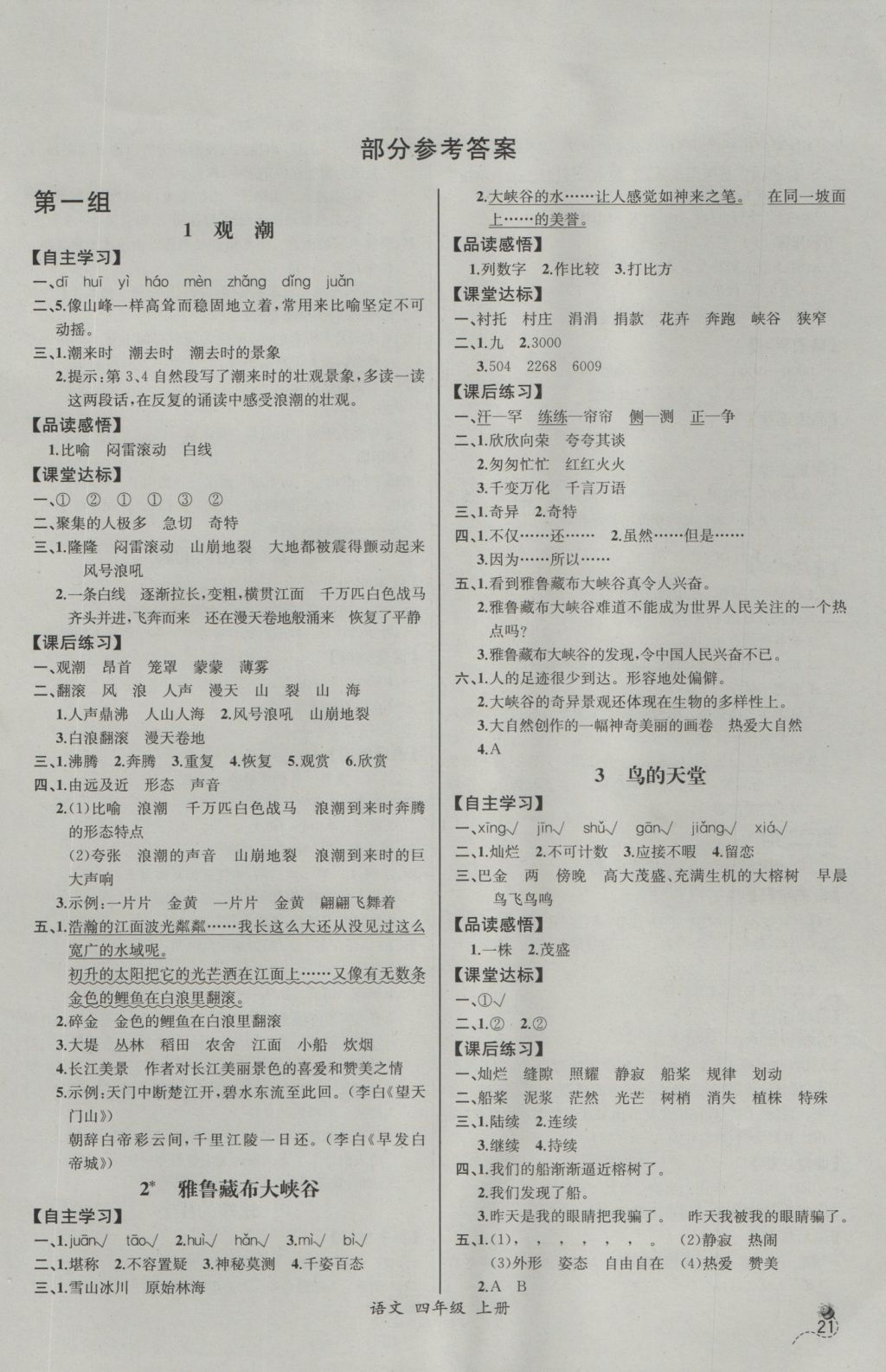 2016年同步导学案课时练四年级语文上册人教版河北专版 参考答案第1页