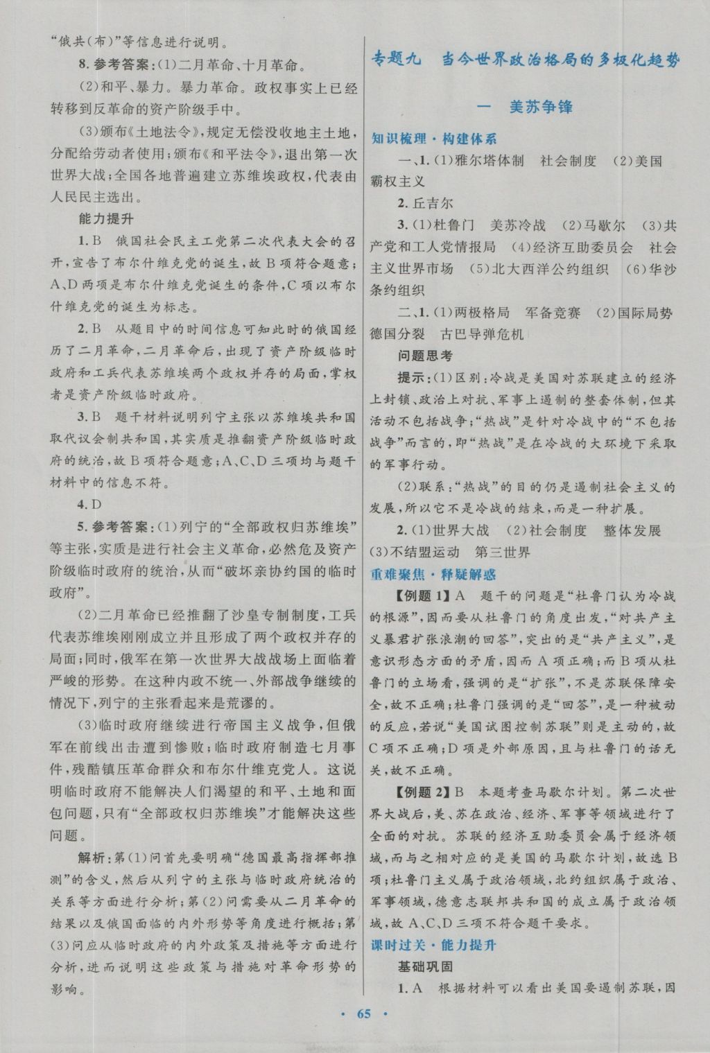 高中同步测控优化设计历史必修1人民版 参考答案第38页