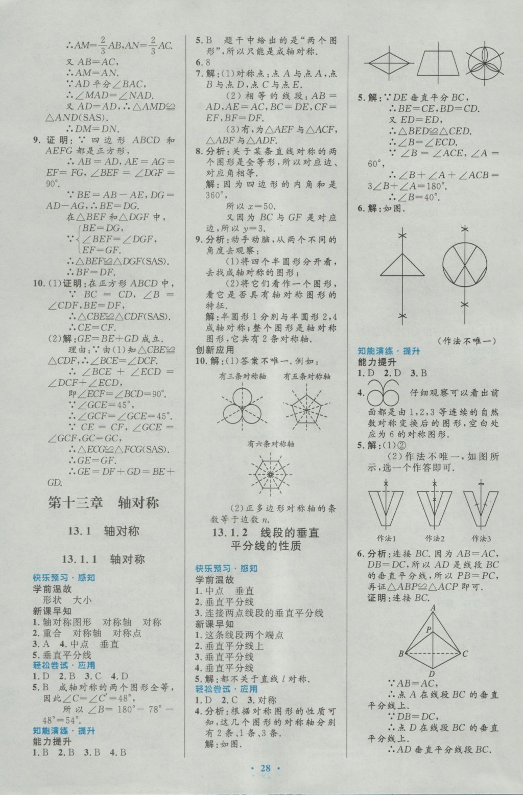 2016年初中同步测控优化设计八年级数学上册人教版 参考答案第10页