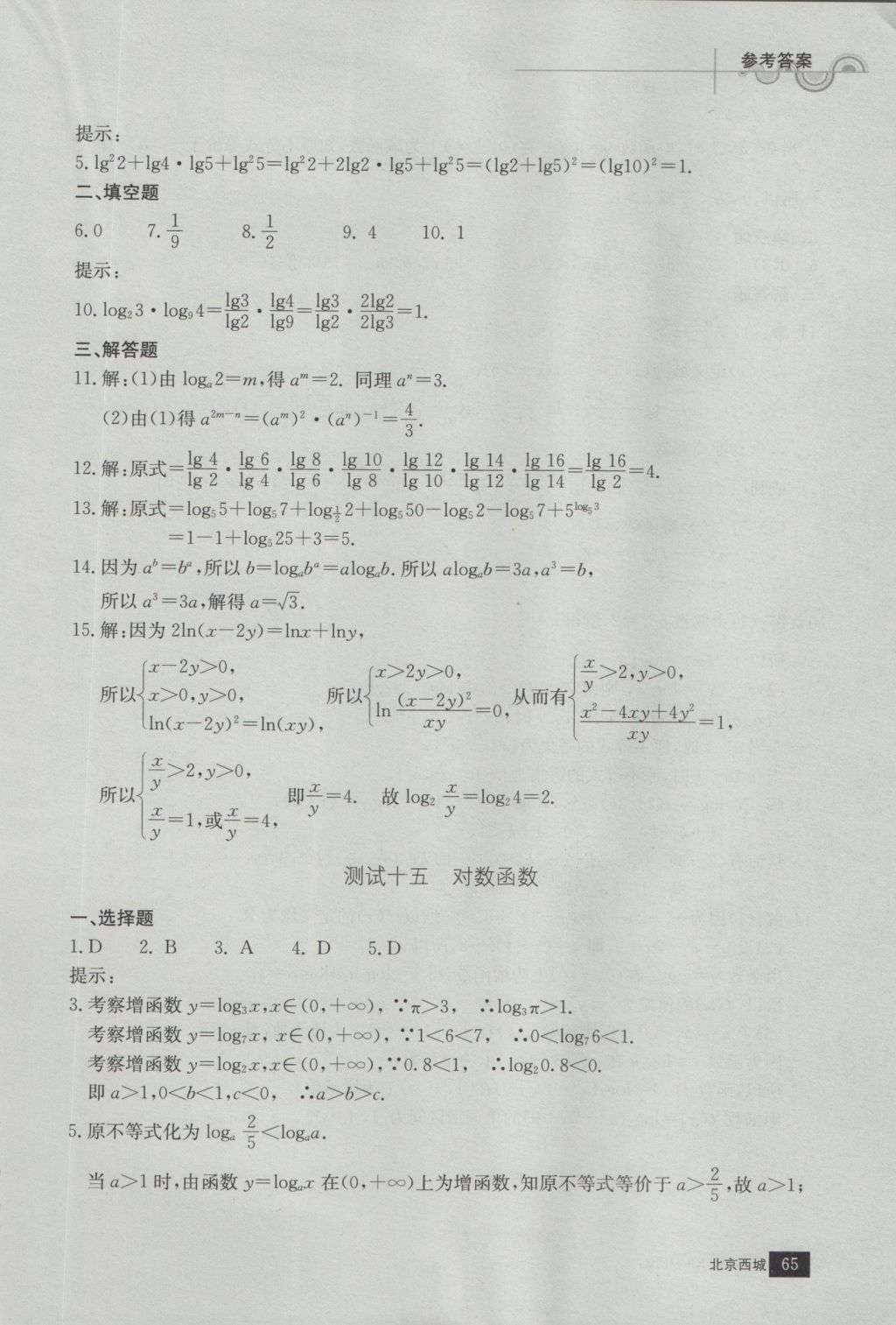 學(xué)習(xí)探究診斷數(shù)學(xué)必修1 參考答案第17頁