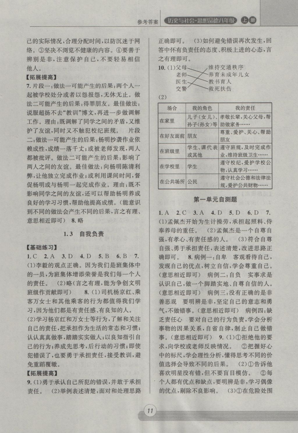 2016年浙江新課程三維目標(biāo)測評課時特訓(xùn)八年級歷史與社會思想品德上冊人教版 參考答案第11頁