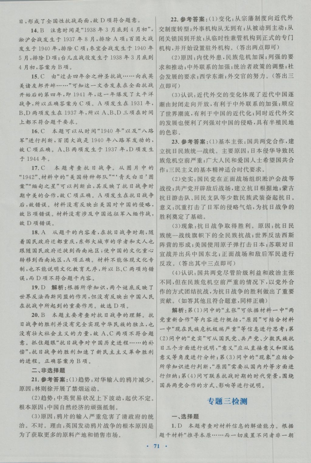 高中同步测控优化设计历史必修1人民版 专题检测参考答案第3页