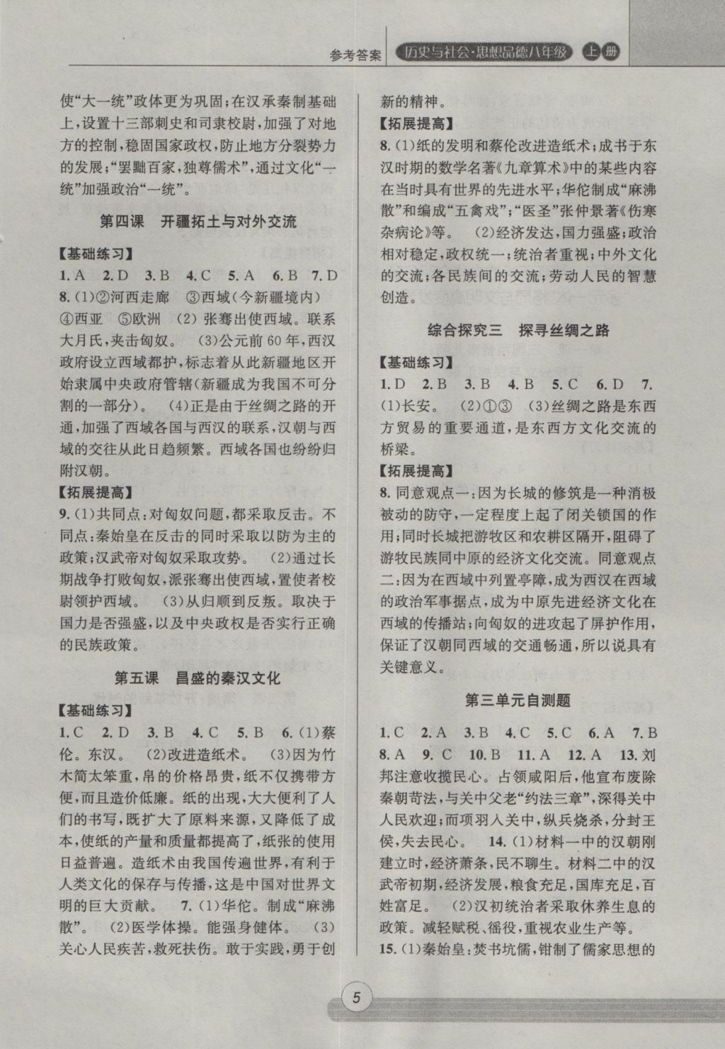 2016年浙江新課程三維目標測評課時特訓八年級歷史與社會思想品德上冊人教版 參考答案第5頁