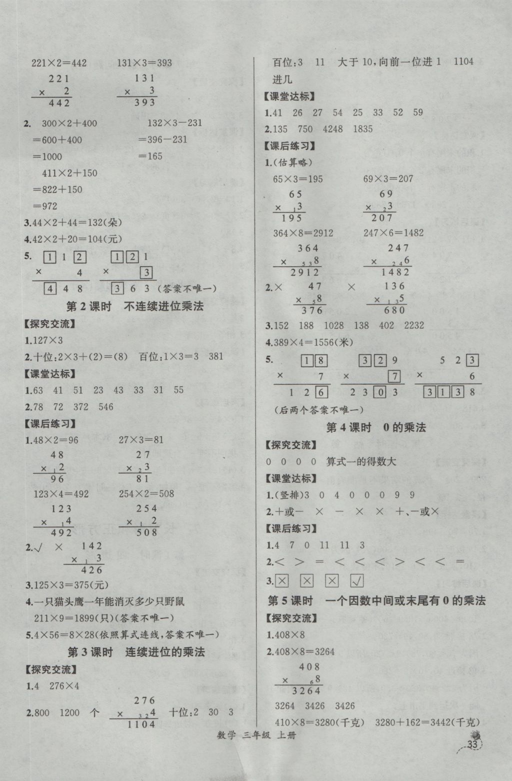 2016年同步導(dǎo)學(xué)案課時練三年級數(shù)學(xué)上冊人教版河北專版 參考答案第7頁