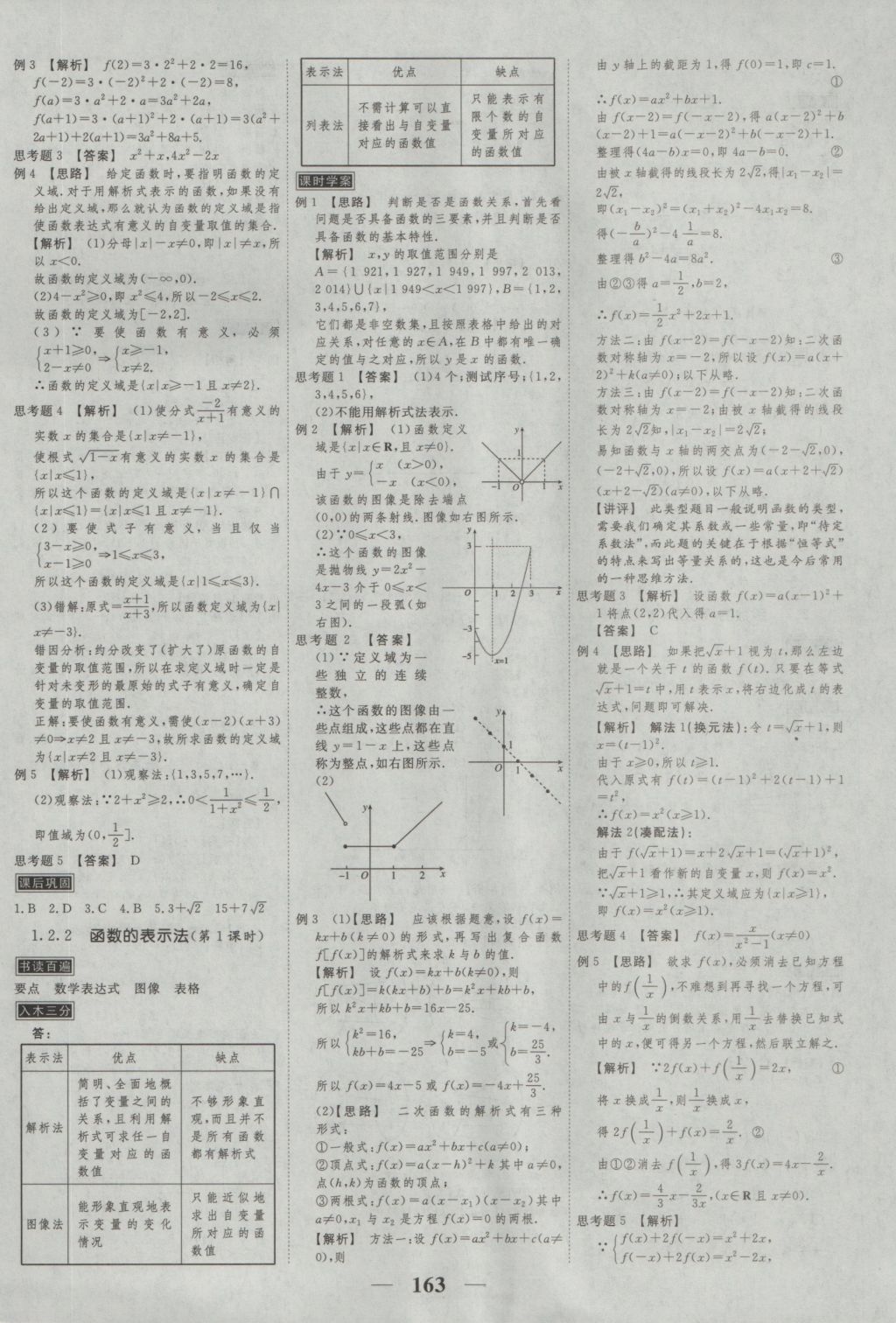 2016年新課標(biāo)學(xué)案高考調(diào)研數(shù)學(xué)必修1 參考答案第5頁(yè)