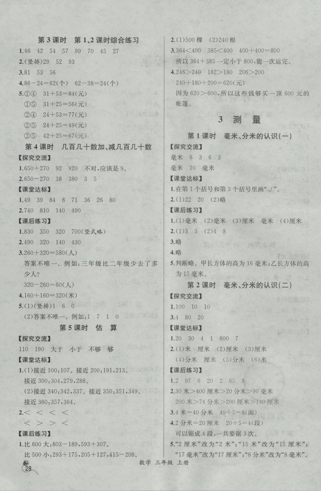 2016年同步导学案课时练三年级数学上册人教版河北专版 参考答案第2页