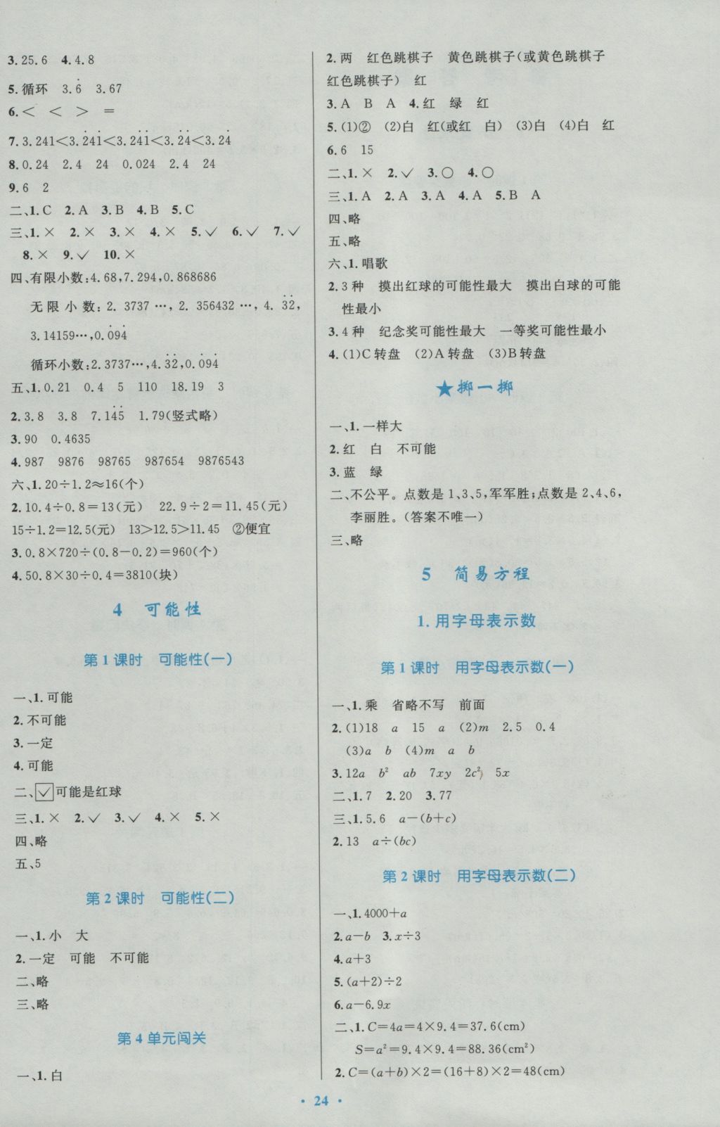 2016年小學(xué)同步測(cè)控優(yōu)化設(shè)計(jì)五年級(jí)數(shù)學(xué)上冊(cè)人教版 參考答案第4頁(yè)