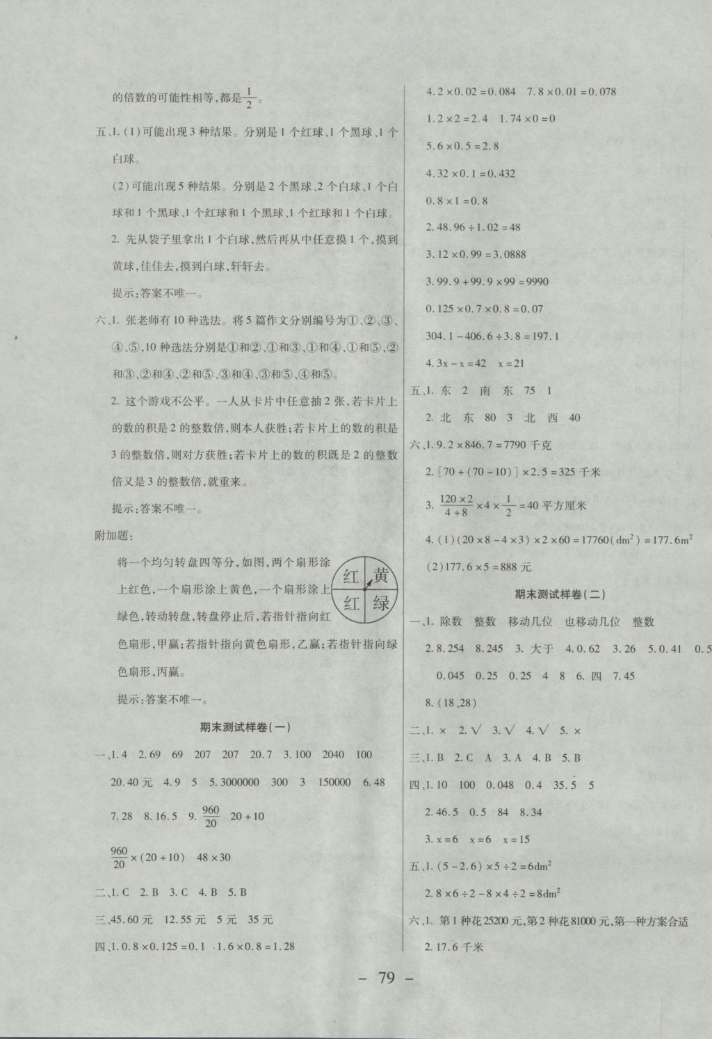 2016年期末冲刺100分全程密卷五年级数学上册冀教版 参考答案第7页