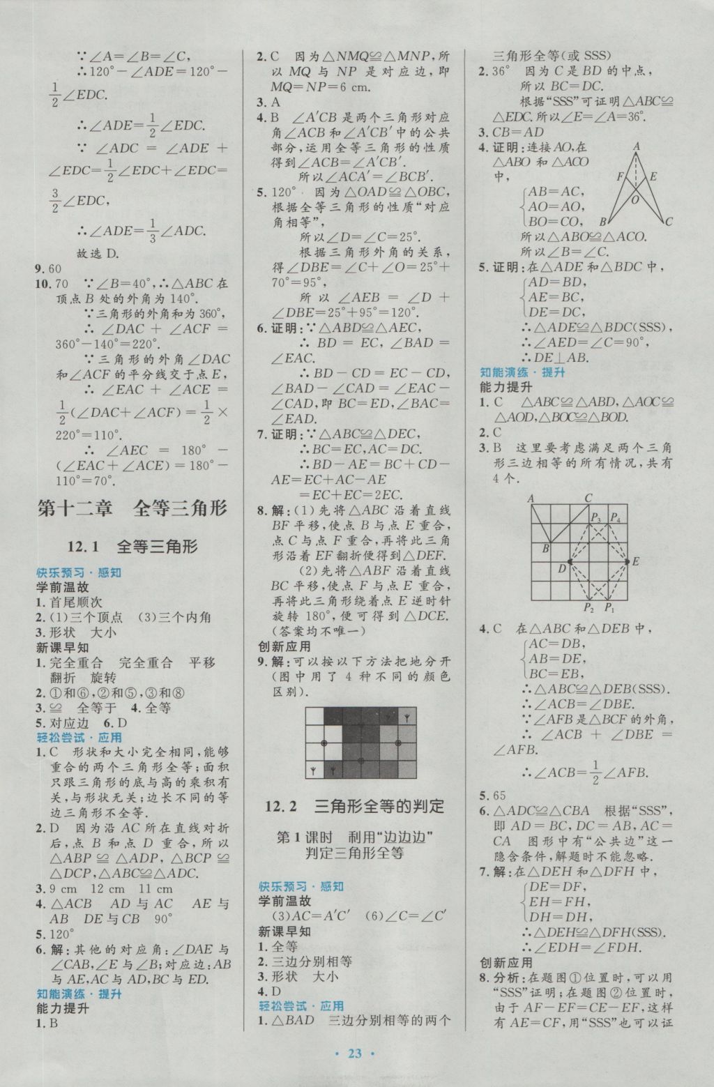 2016年初中同步测控优化设计八年级数学上册人教版 参考答案第5页