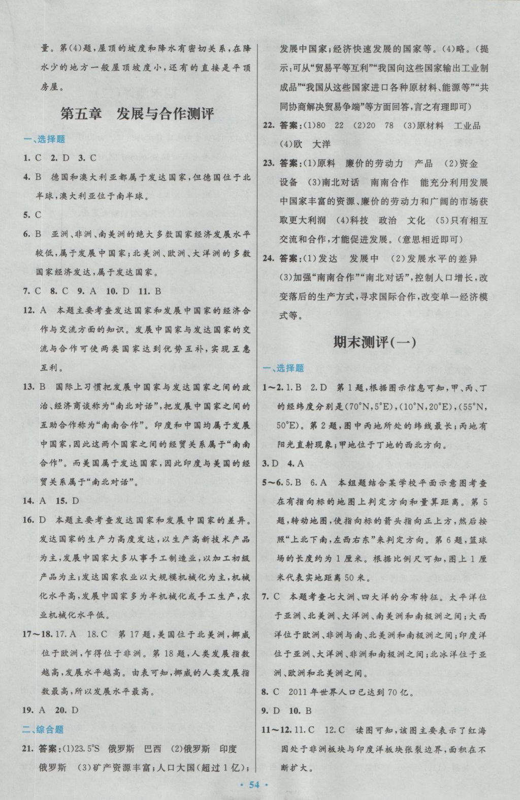 2016年初中同步測控優(yōu)化設(shè)計(jì)七年級(jí)地理上冊人教版 參考答案第18頁