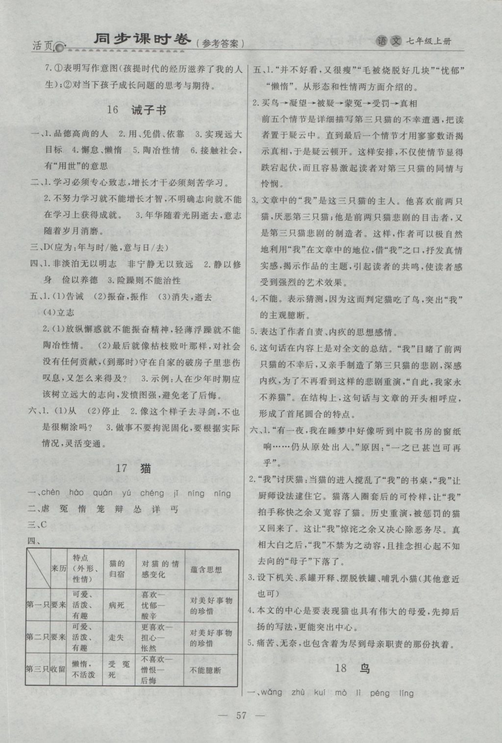 2016年初中知識(shí)與能力測(cè)試卷七年級(jí)語(yǔ)文上冊(cè) 同步課時(shí)卷答案第22頁(yè)