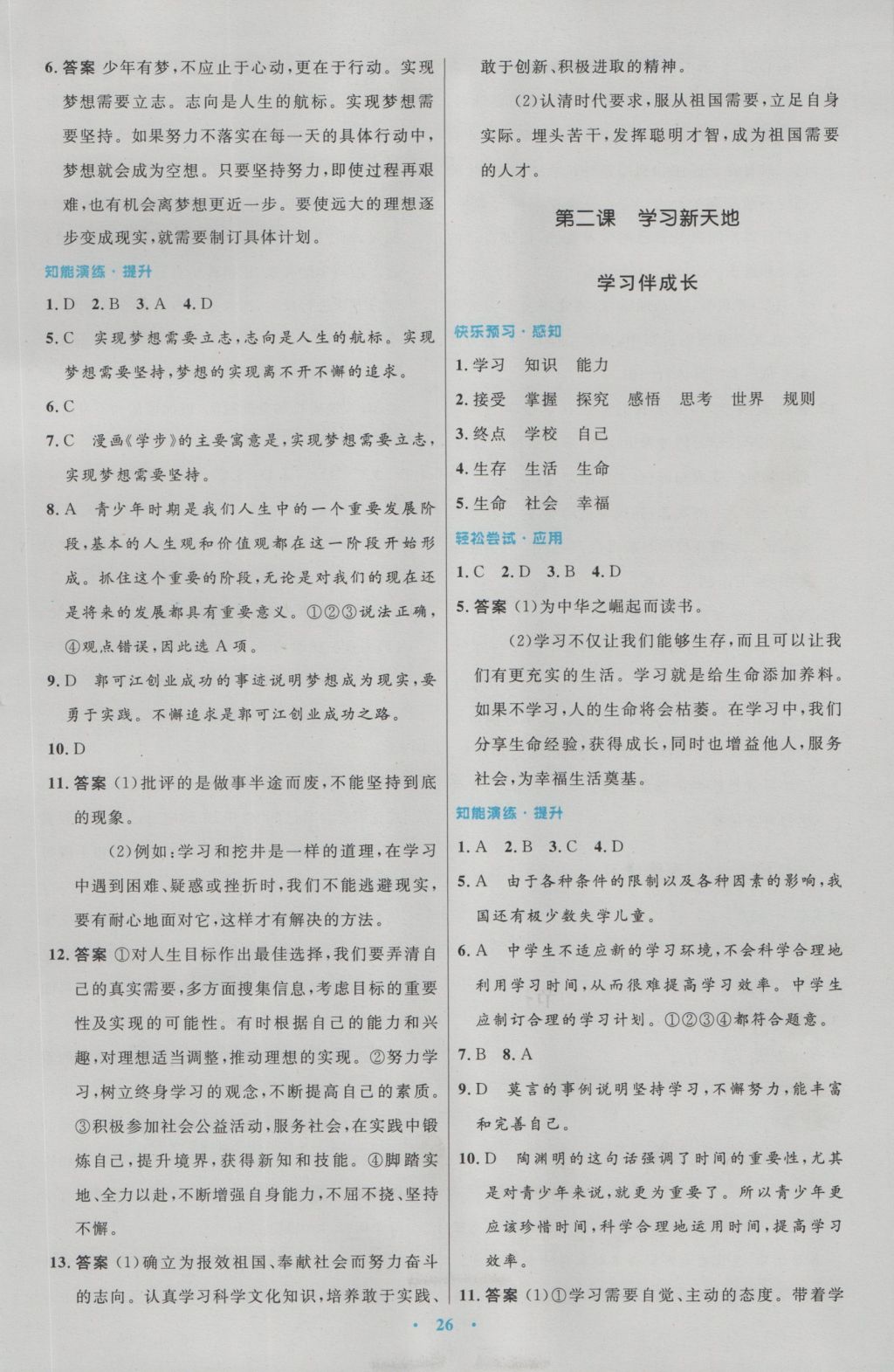 2016年初中同步測(cè)控優(yōu)化設(shè)計(jì)七年級(jí)道德與法治上冊(cè)人教版 參考答案第2頁(yè)