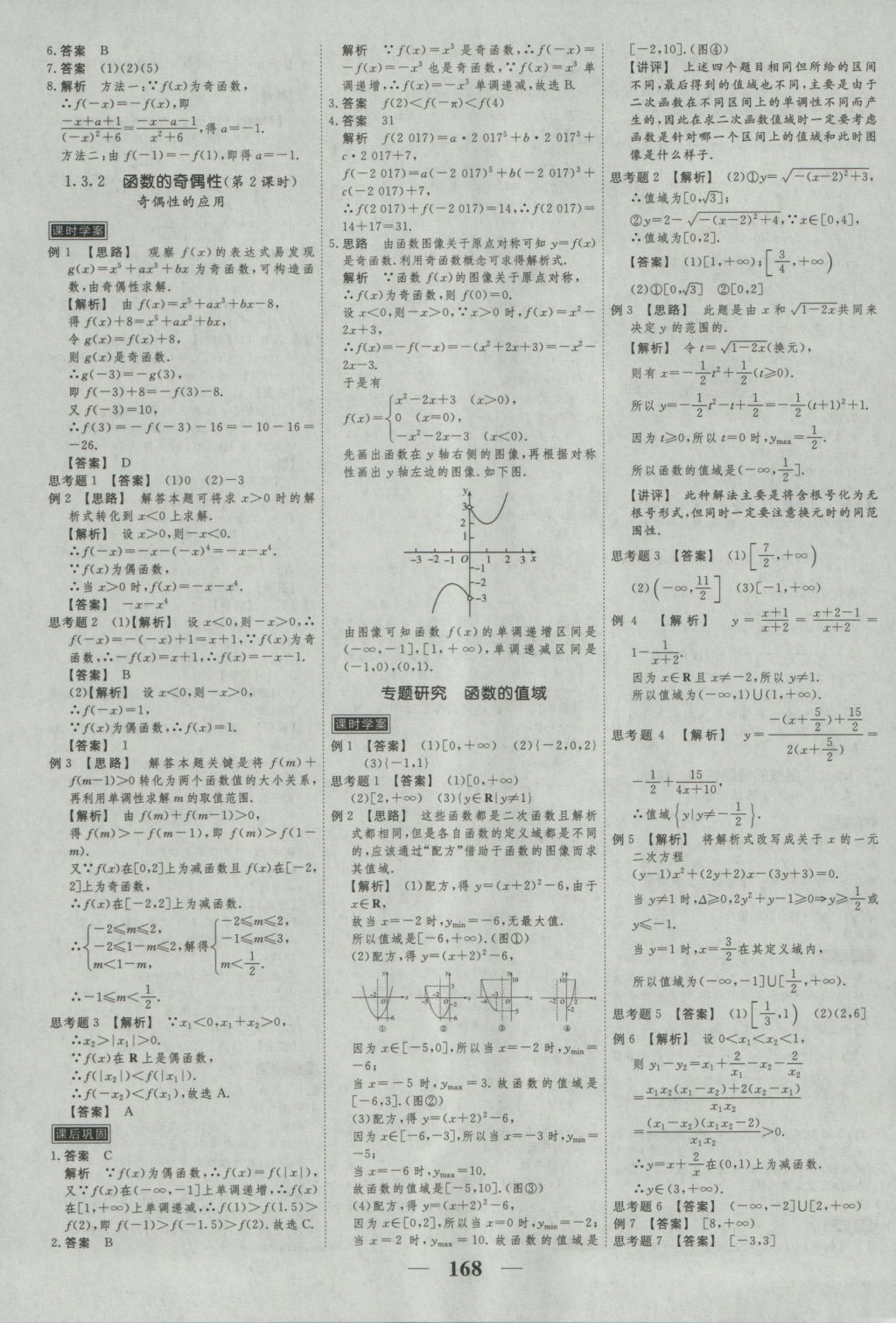 2016年新課標學案高考調(diào)研數(shù)學必修1 參考答案第10頁