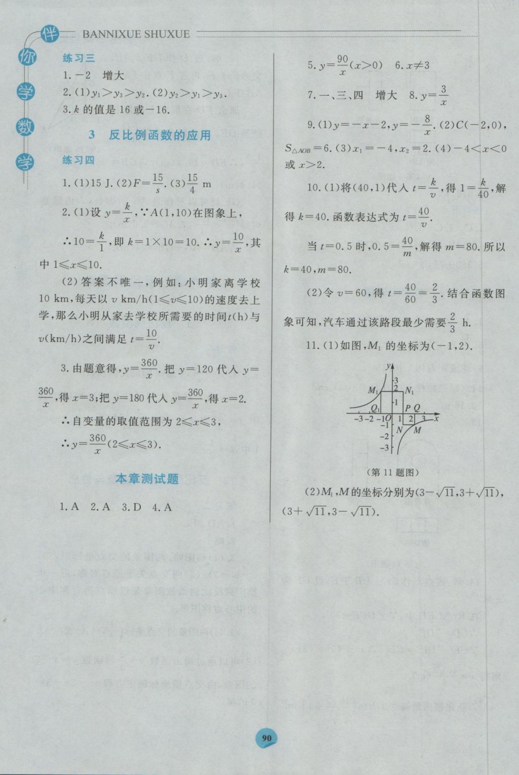 2016年伴你学九年级数学上册北师大版北京师范大学出版社重庆专版 参考答案第16页