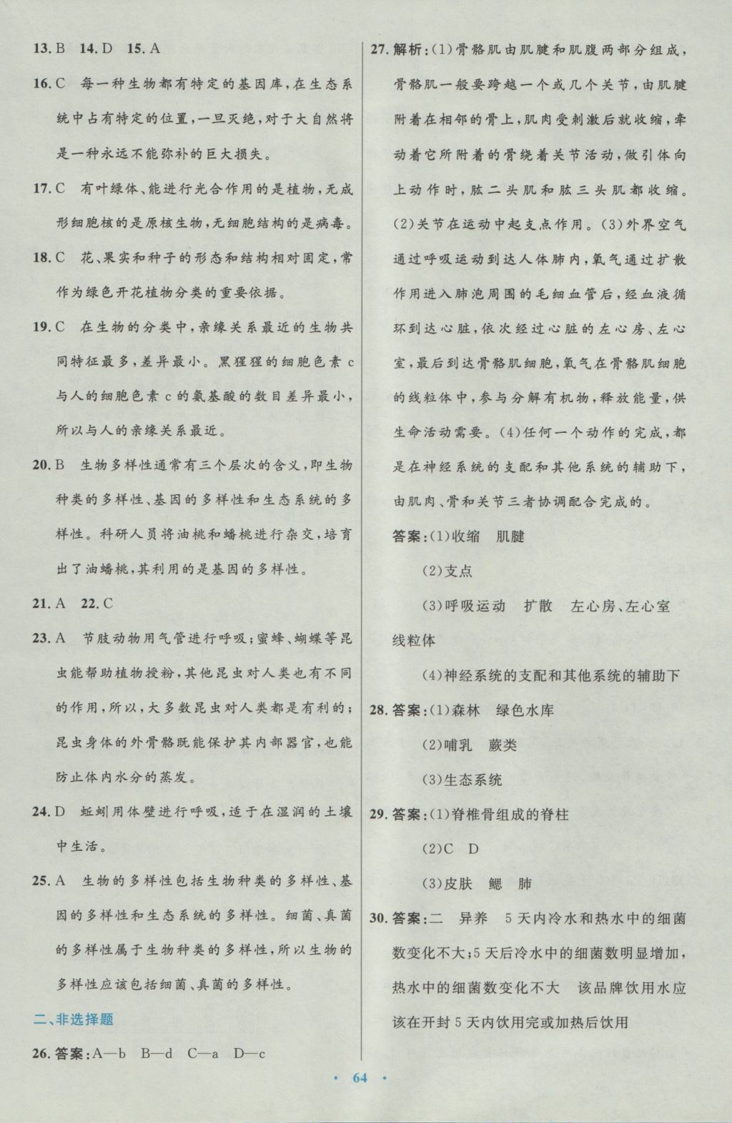 2016年初中同步测控优化设计八年级生物学上册人教版 参考答案第32页