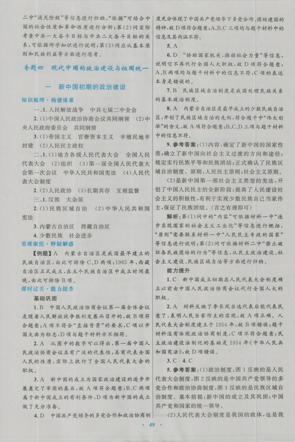 高中同步测控优化设计历史必修1人民版 参考答案第25页