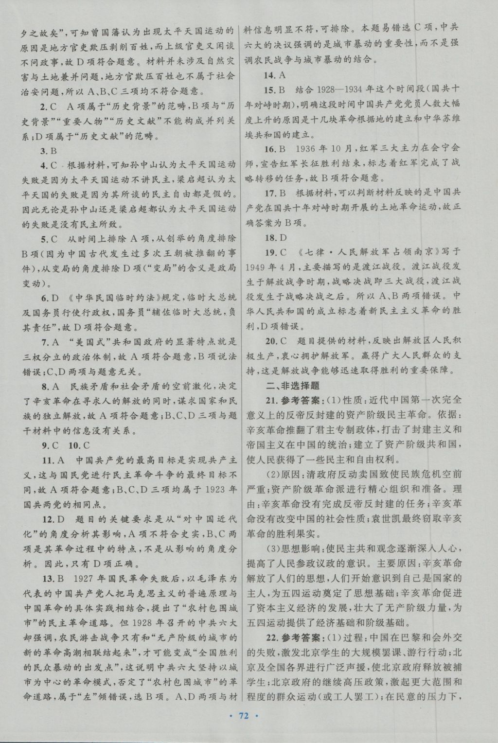 高中同步测控优化设计历史必修1人民版 专题检测参考答案第4页