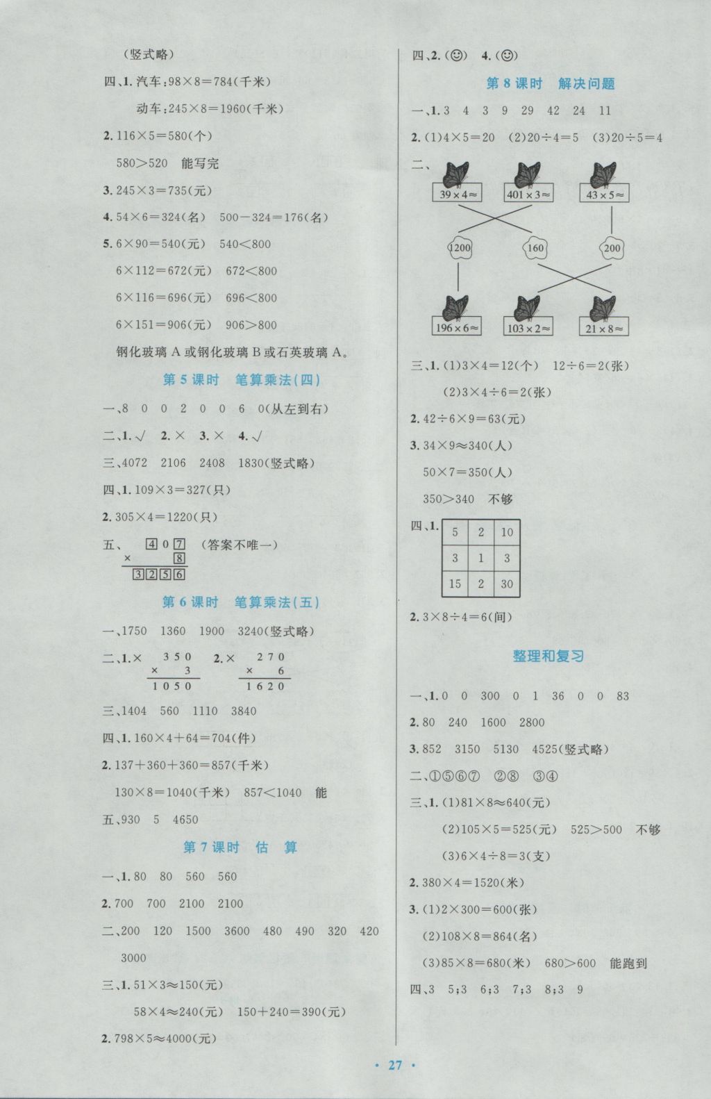 2016年小學同步測控優(yōu)化設計三年級數學上冊人教版 參考答案第7頁