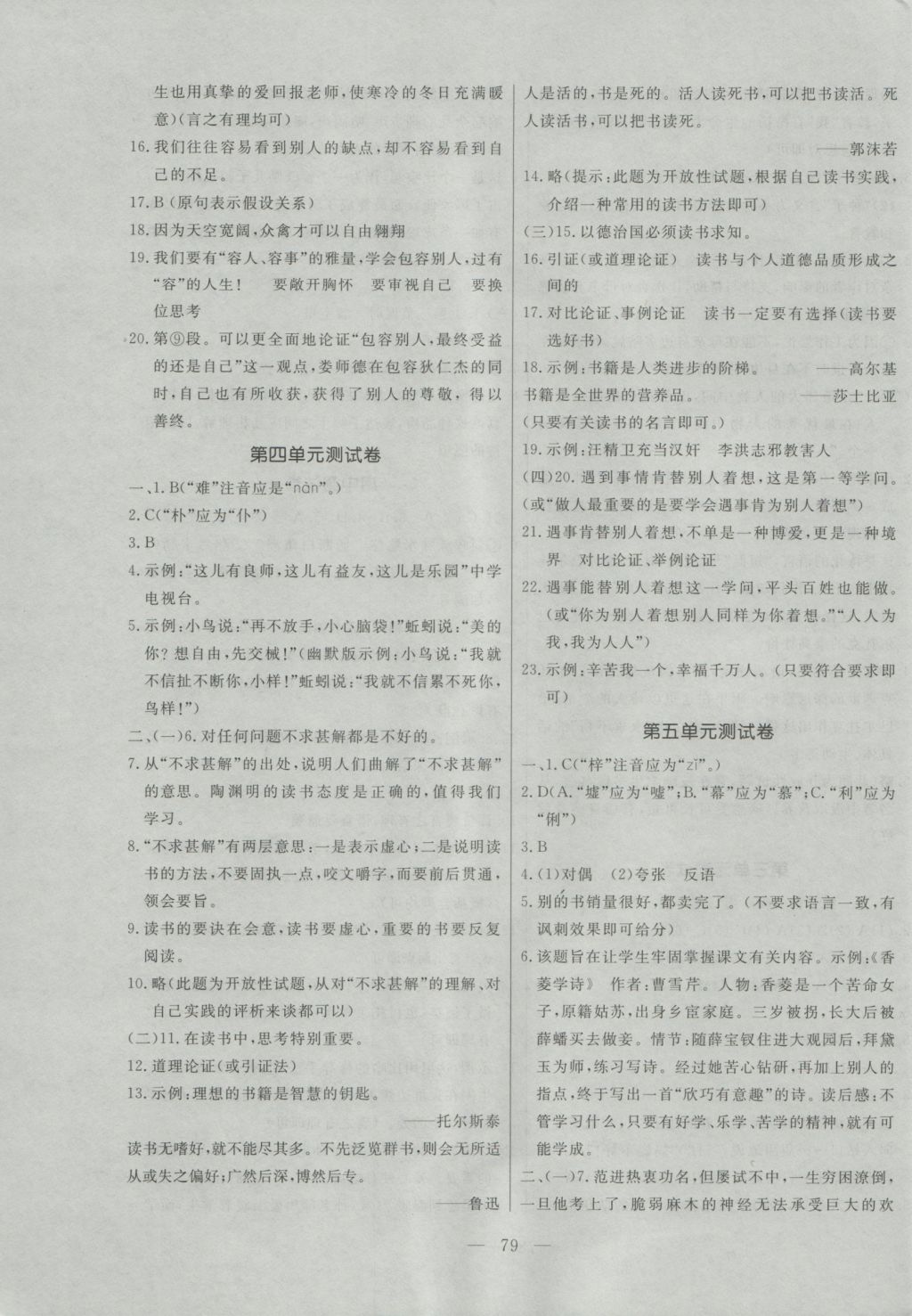 2016年初中知識與能力測試卷九年級語文上冊 參考答案第3頁