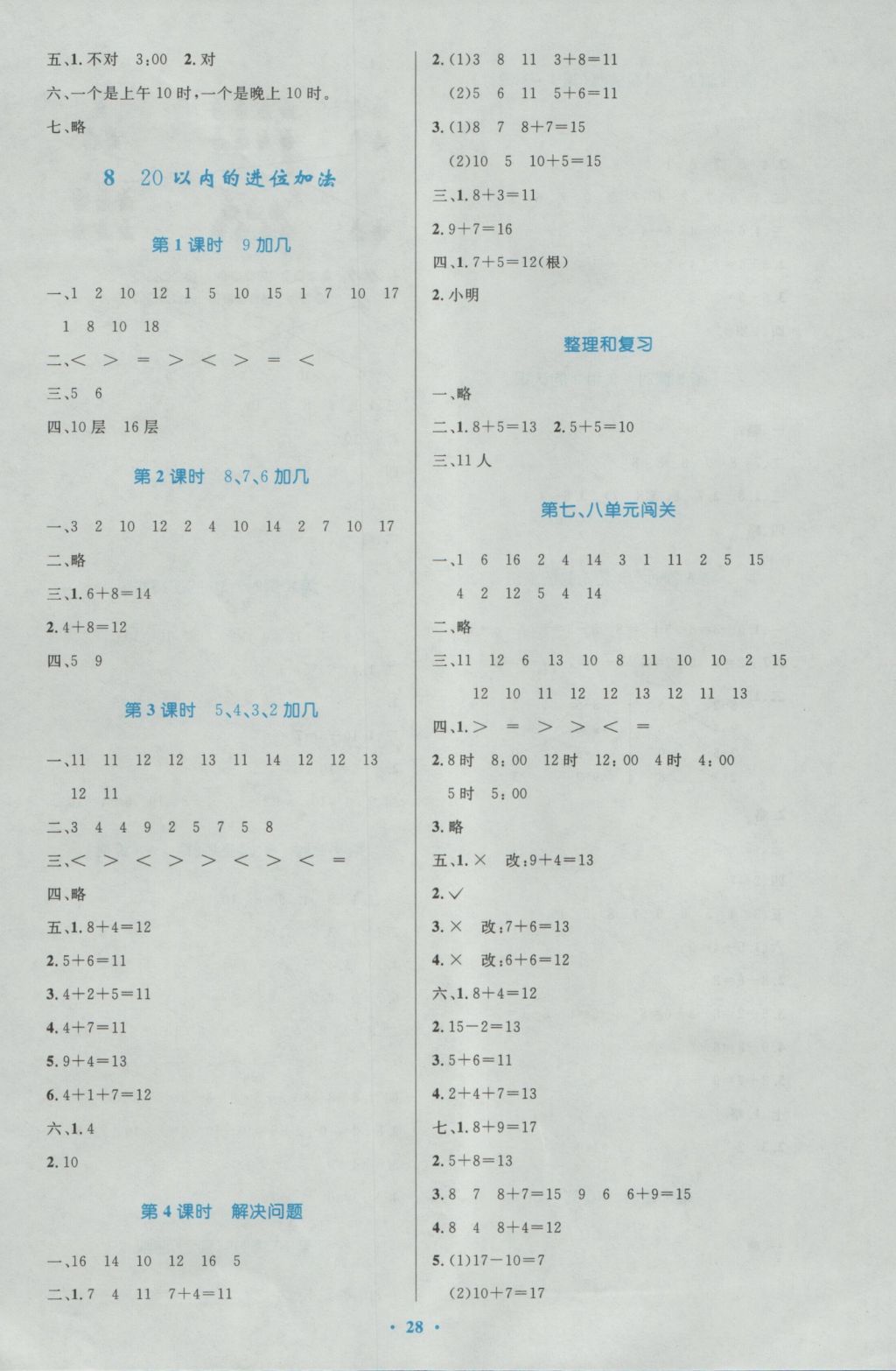 2016年小學(xué)同步測控優(yōu)化設(shè)計(jì)一年級數(shù)學(xué)上冊人教版 參考答案第8頁