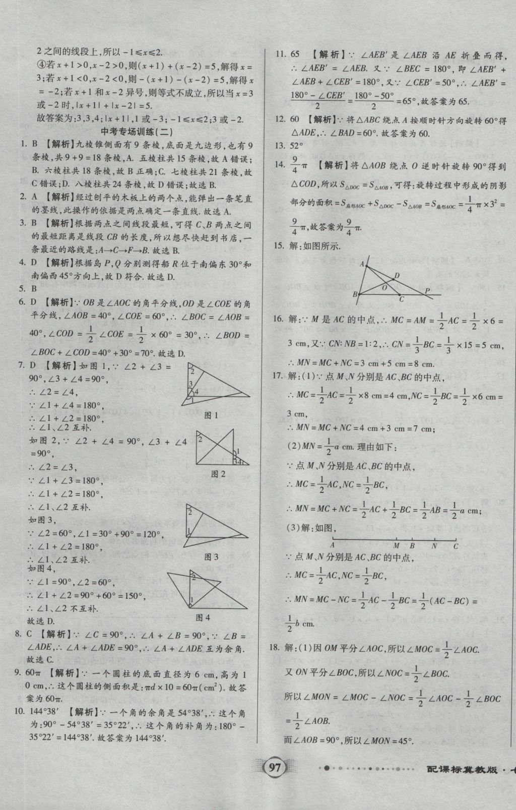 2016年全程優(yōu)選卷七年級數(shù)學(xué)上冊冀教版 參考答案第9頁