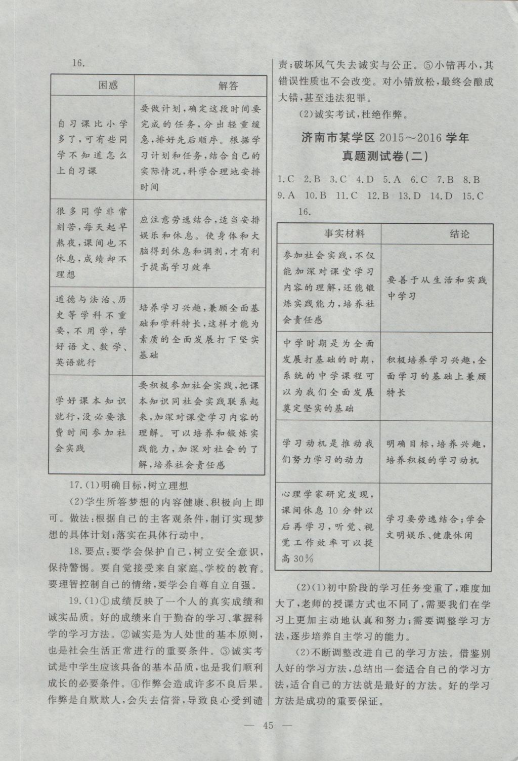 2016年初中知識與能力測試卷七年級道德與法治上冊 參考答案第5頁