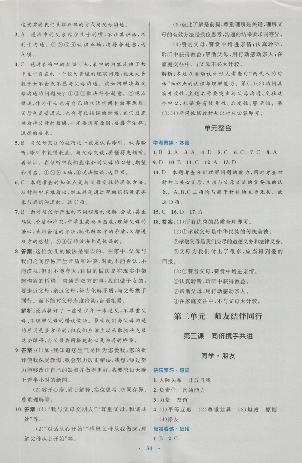 2016年初中同步测控优化设计八年级思想品德上册人教版 参考答案第6页