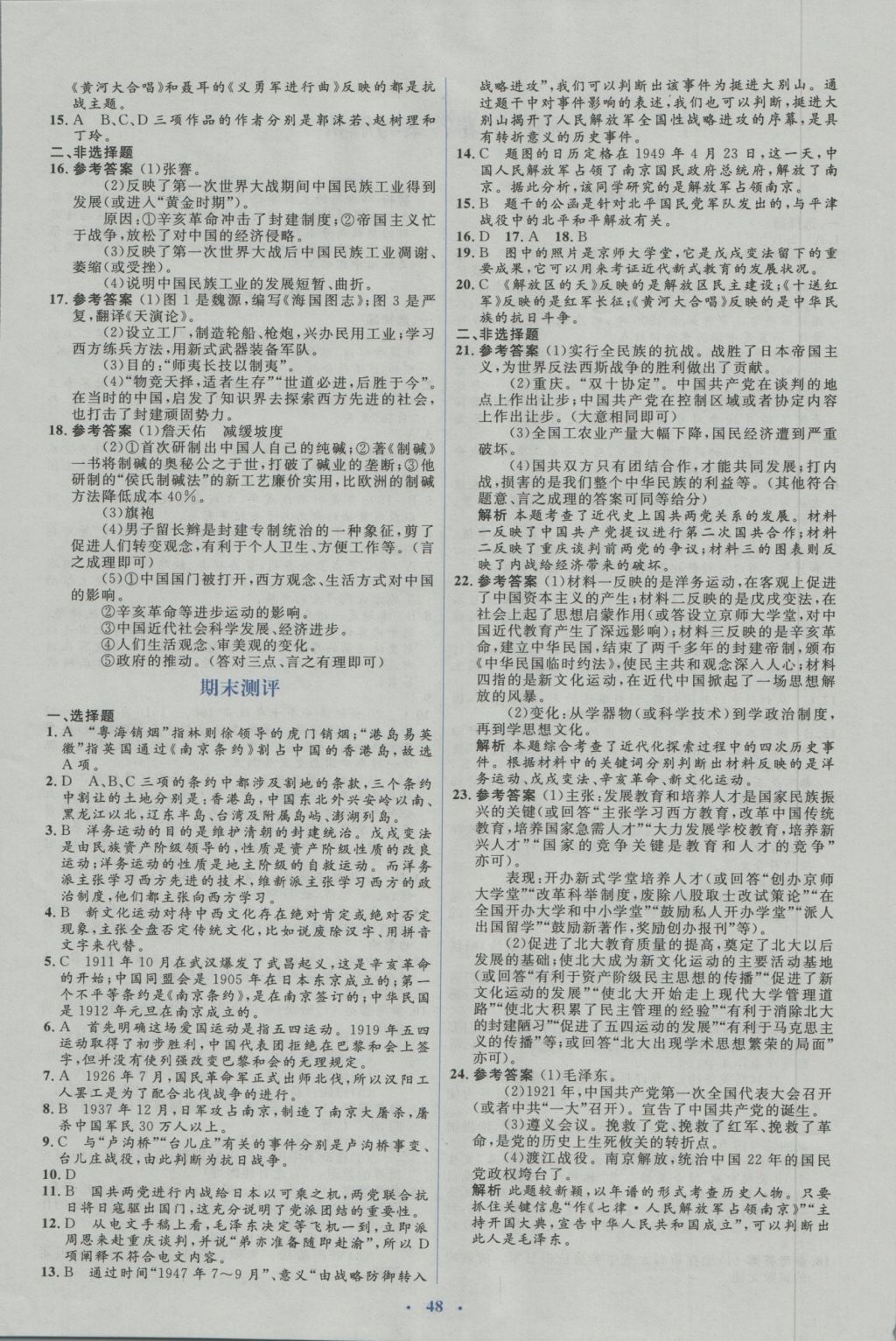 2016年人教金学典同步解析与测评学考练八年级历史上册人教版 测评试卷答案与解析第20页