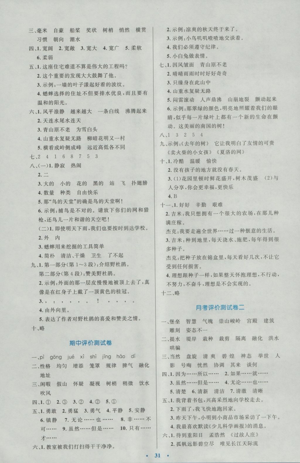 2016年小學(xué)同步測控優(yōu)化設(shè)計四年級語文上冊人教版 參考答案第11頁