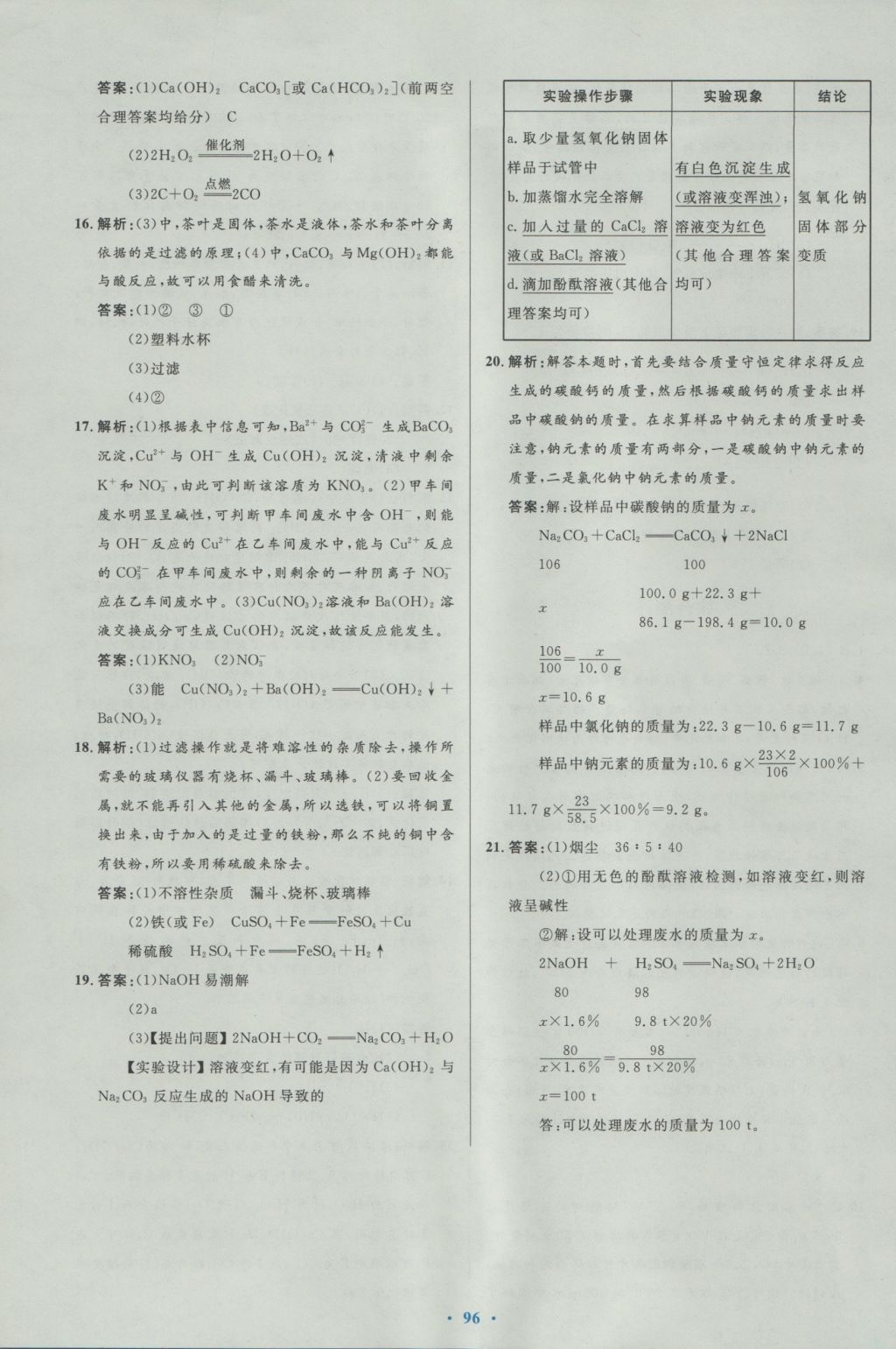 2016年初中同步测控优化设计九年级化学全一册人教版 参考答案第64页