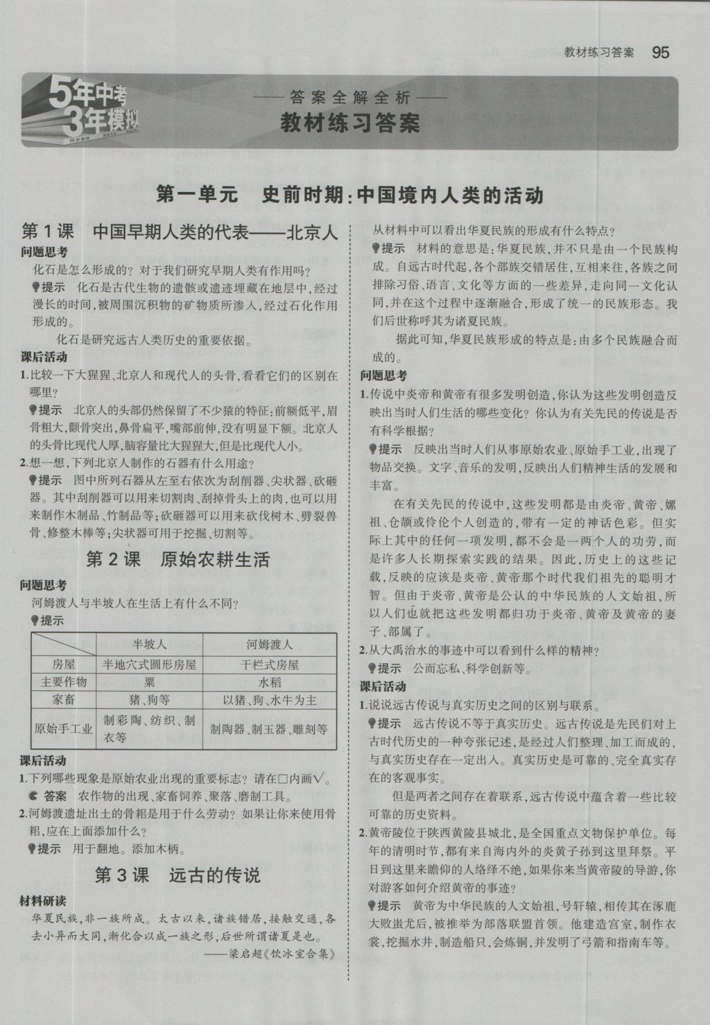 2016年5年中考3年模拟初中历史七年级上册人教版 参考答案第3页