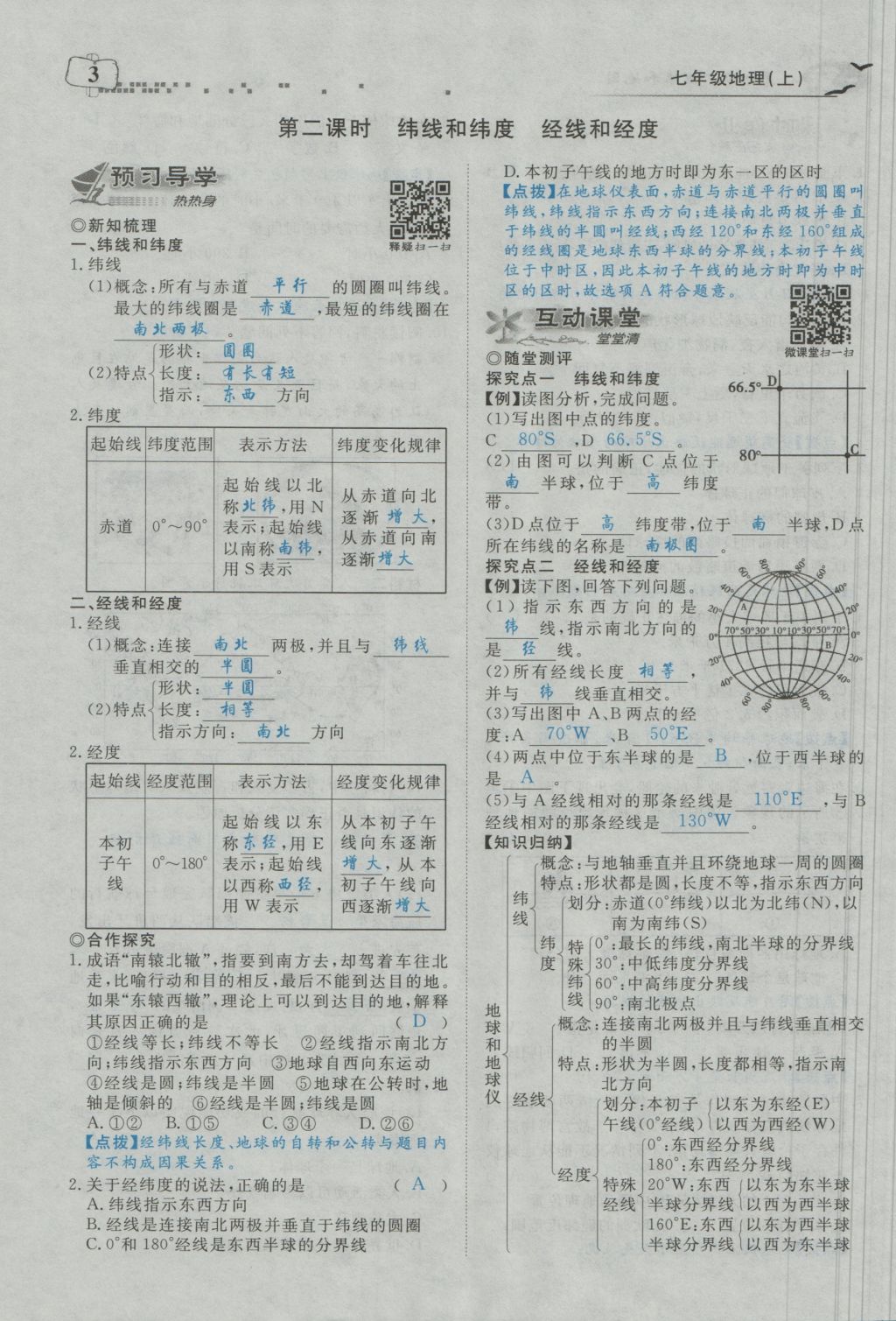 2016年351高效课堂导学案七年级地理上册人教版 第一章 地球和地图第53页