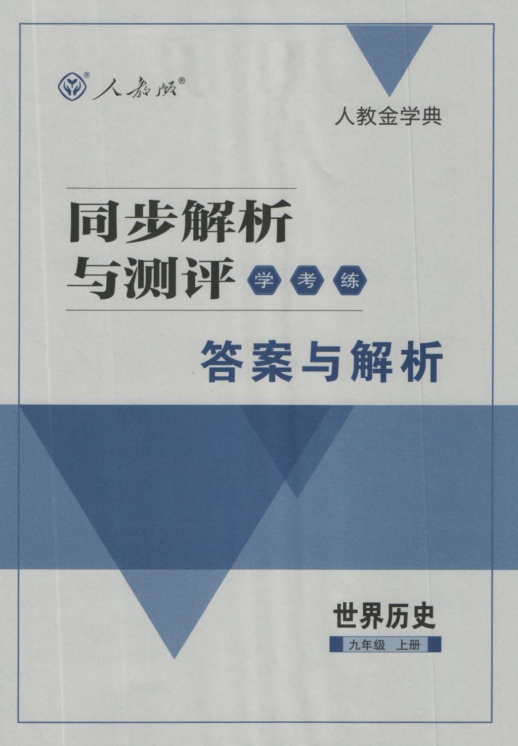 2016年人教金学典同步解析与测评学考练九年级历史上册人教版 参考答案第1页