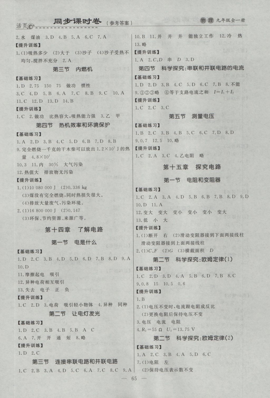 2016年初中知識(shí)與能力測(cè)試卷九年級(jí)物理全一冊(cè) 同步課時(shí)卷答案第6頁(yè)