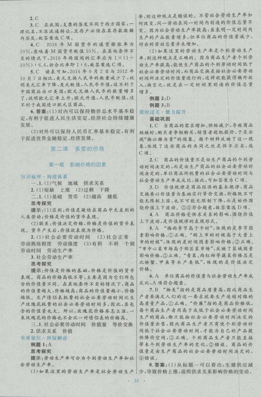 2017年高中同步測(cè)控優(yōu)化設(shè)計(jì)思想政治必修1人教版 參考答案第3頁(yè)