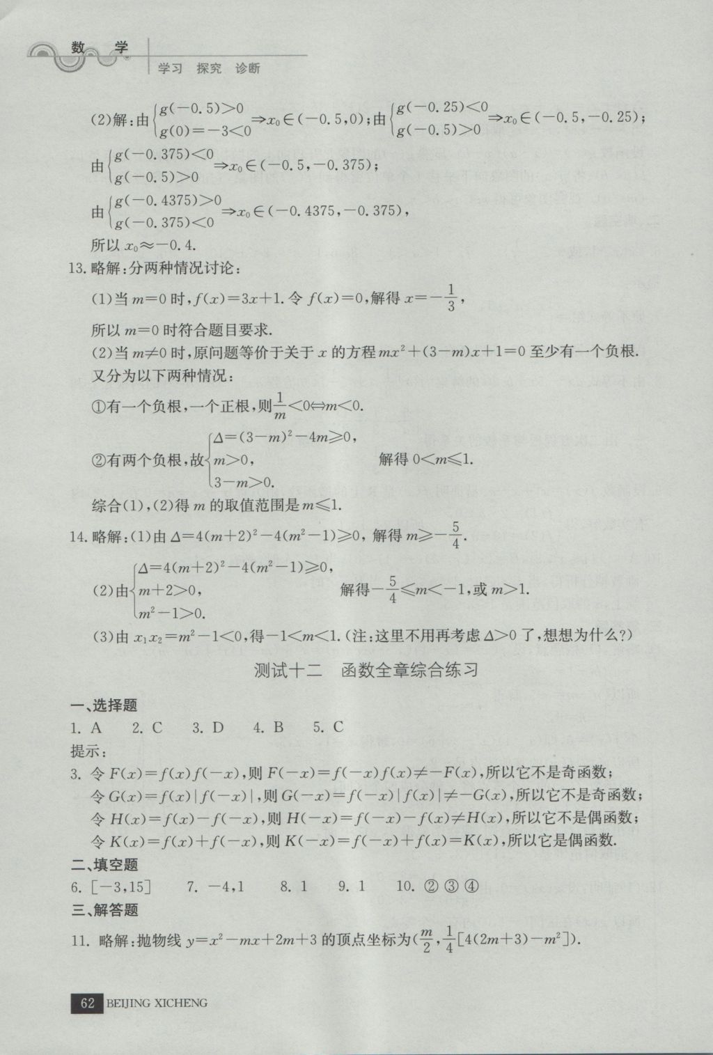 學習探究診斷數(shù)學必修1 參考答案第14頁