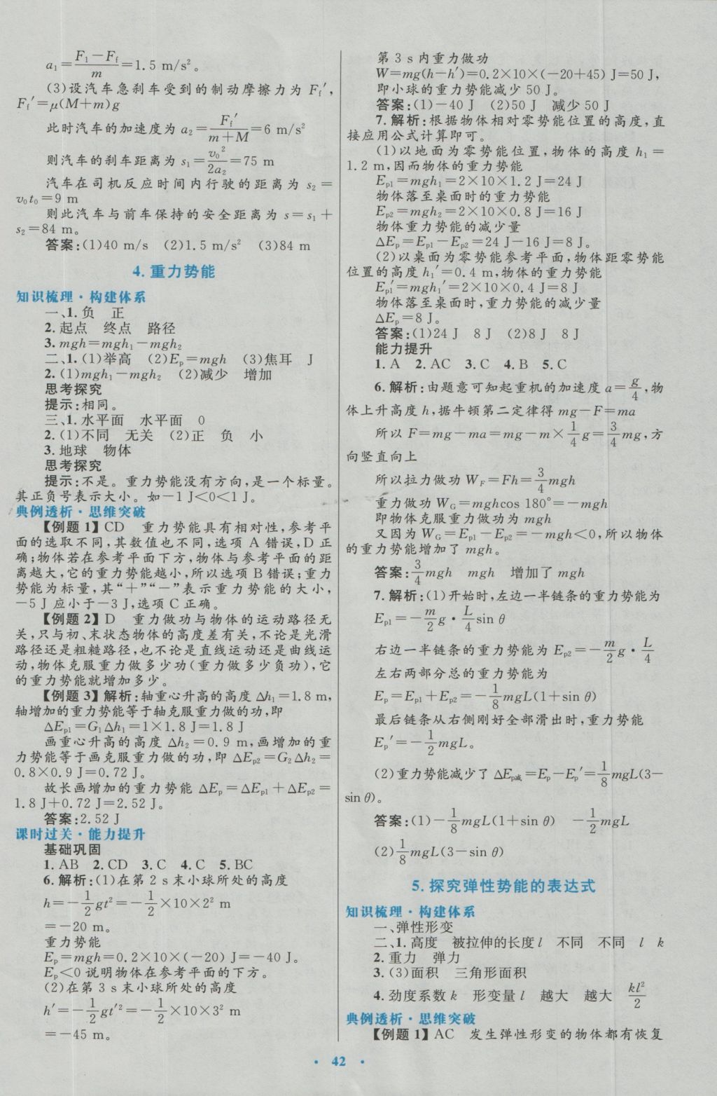 高中同步測(cè)控優(yōu)化設(shè)計(jì)物理必修2人教版 參考答案第18頁(yè)