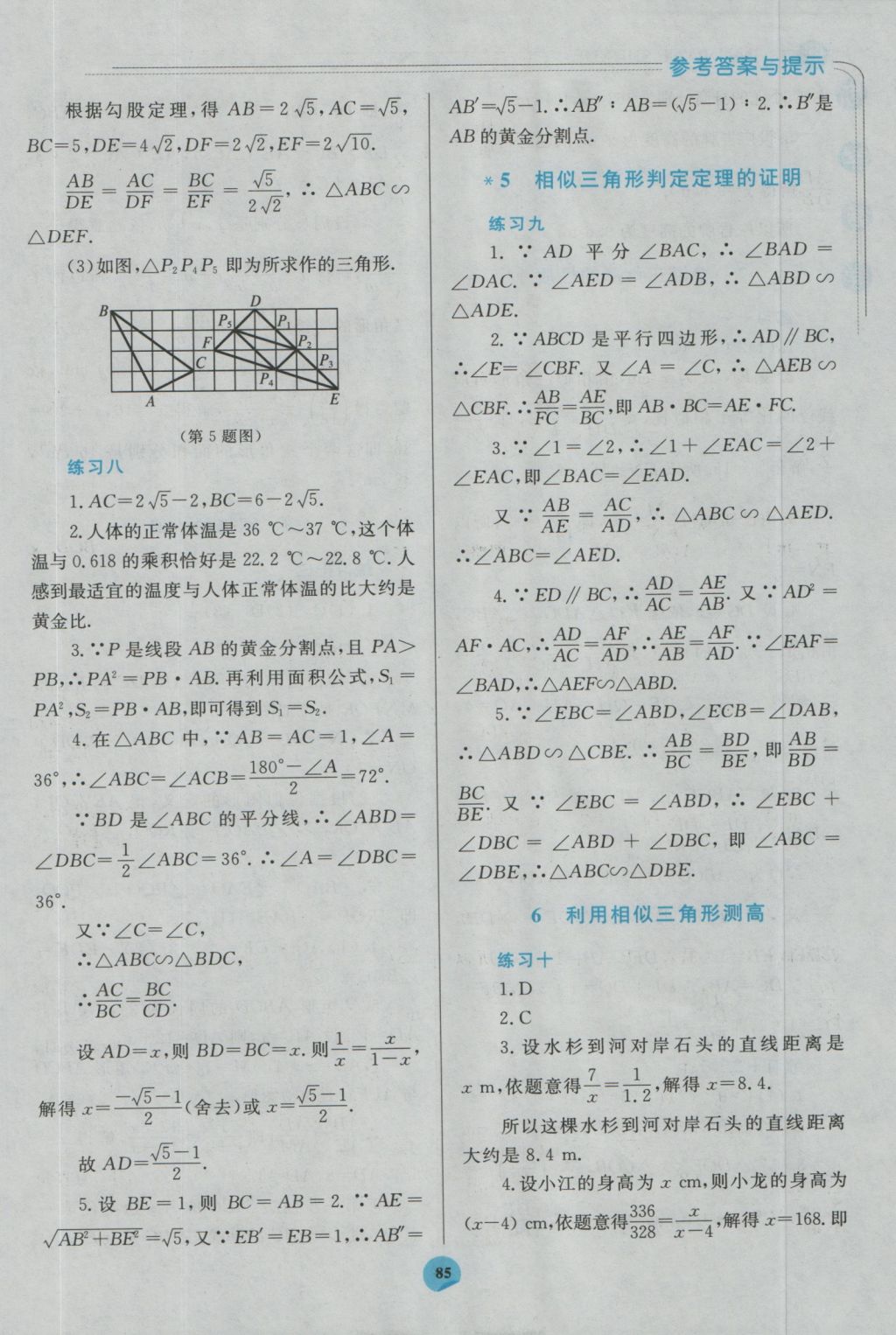 2016年伴你学九年级数学上册北师大版北京师范大学出版社重庆专版 参考答案第11页