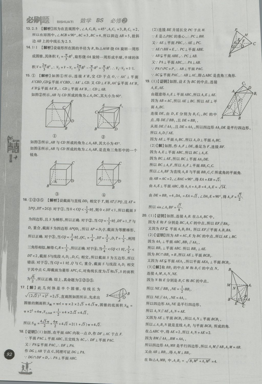 高中必刷题数学必修2北师大版 参考答案第22页