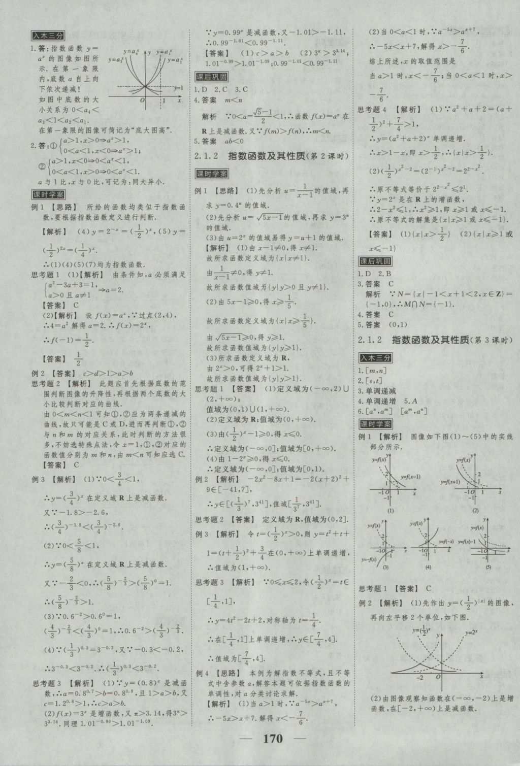 2016年新課標(biāo)學(xué)案高考調(diào)研數(shù)學(xué)必修1 參考答案第12頁(yè)