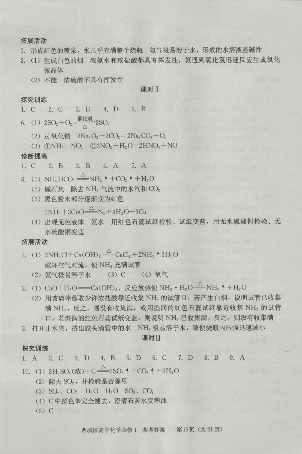 學(xué)習(xí)探究診斷化學(xué)必修1 參考答案第15頁