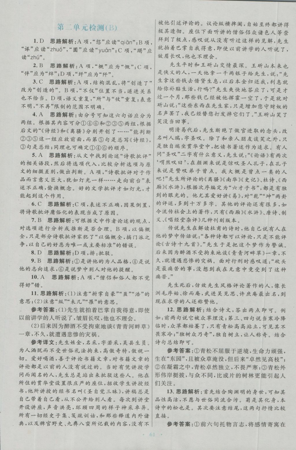 高中同步測(cè)控優(yōu)化設(shè)計(jì)語(yǔ)文必修2人教版 參考答案第21頁(yè)