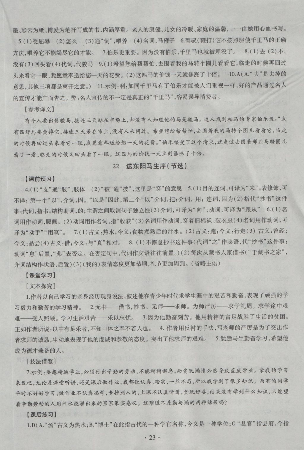 2016年同步學(xué)習(xí)八年級語文上冊四年制 參考答案第23頁