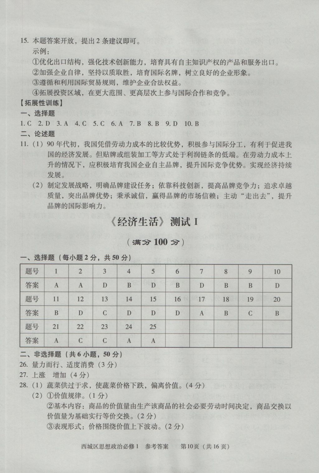 學(xué)習(xí)探究診斷思想政治必修1 參考答案第10頁(yè)