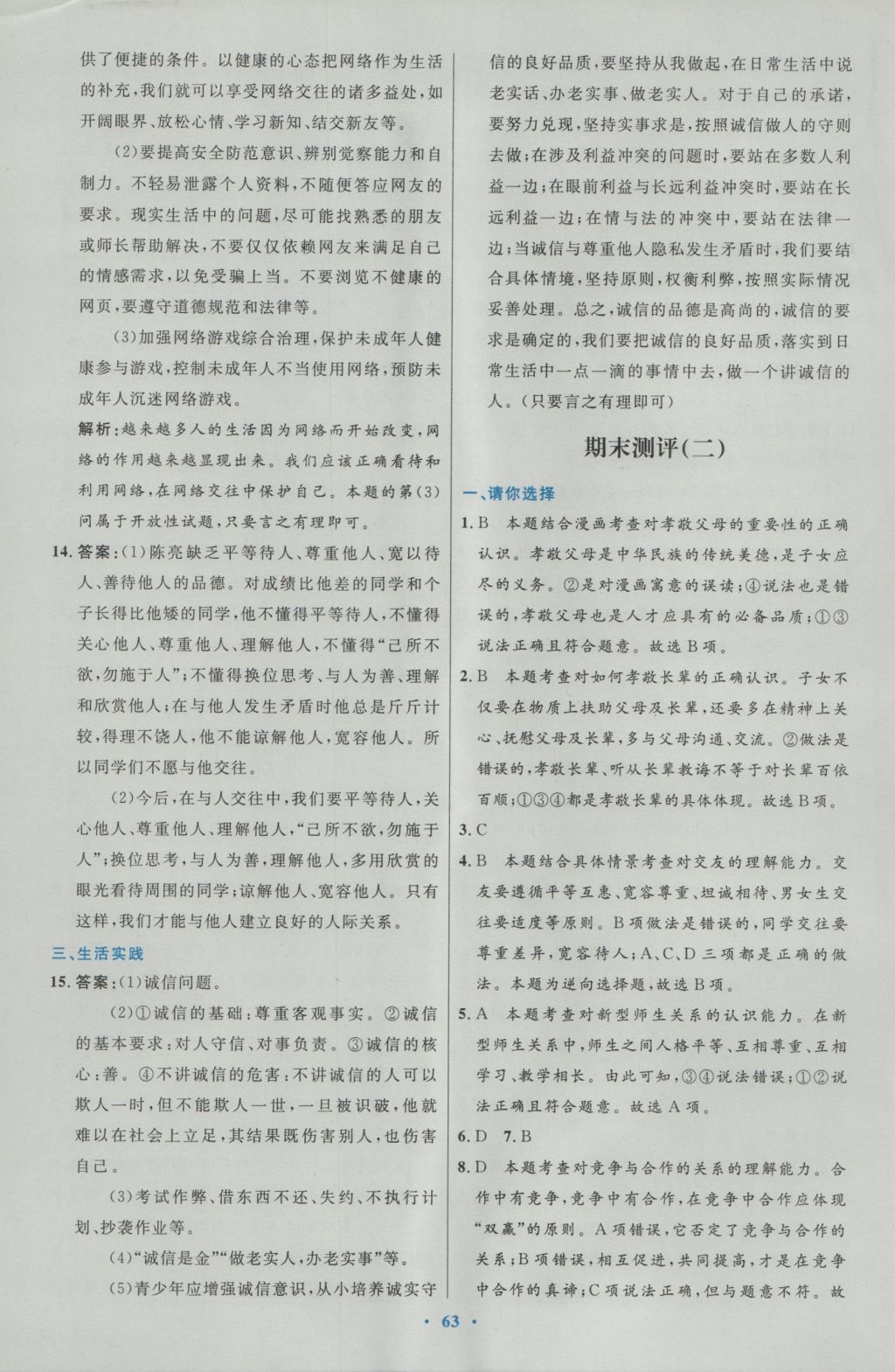 2016年初中同步测控优化设计八年级思想品德上册人教版 参考答案第35页