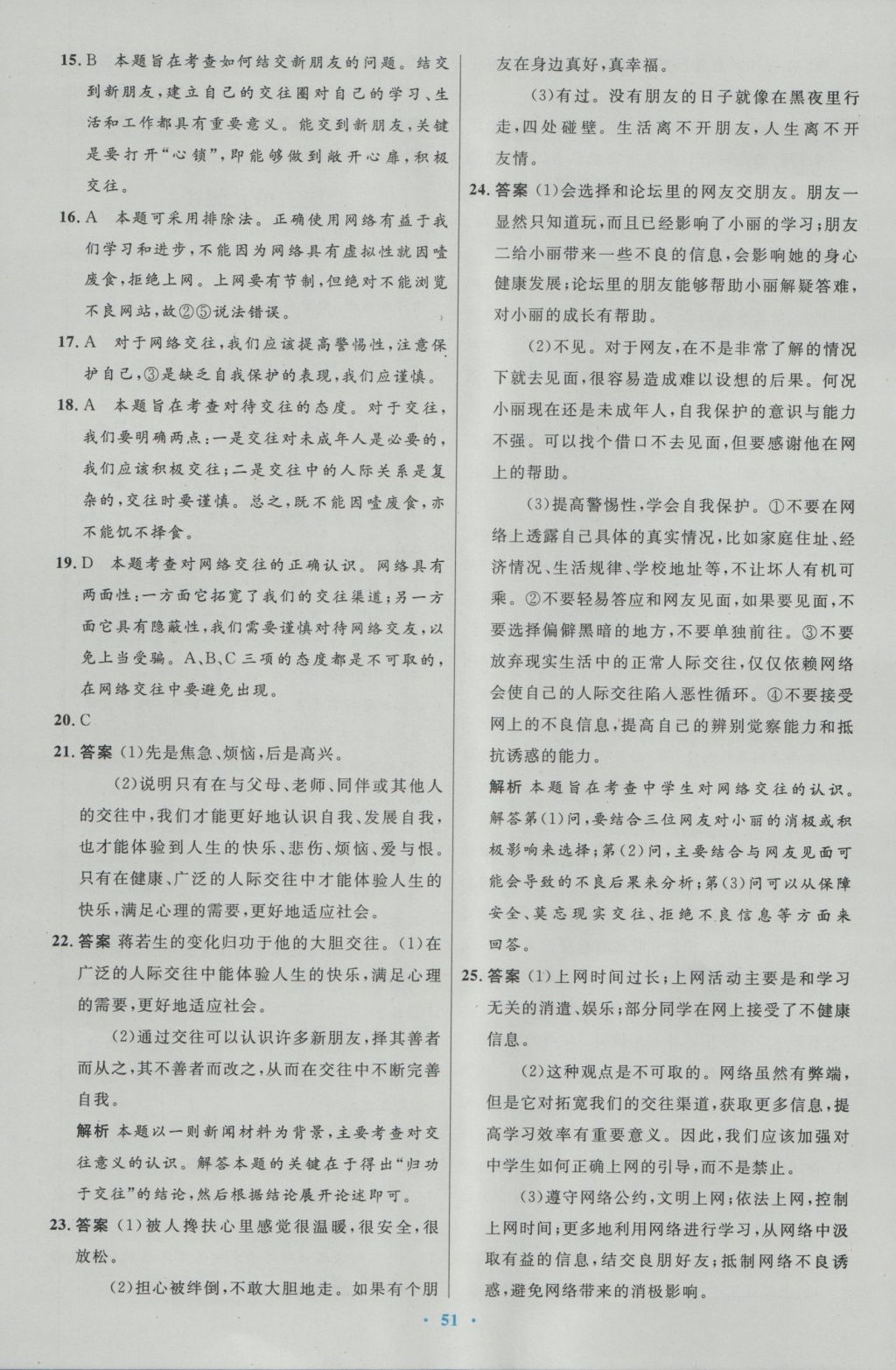 2016年初中同步测控优化设计七年级道德与法治上册人教版 参考答案第27页