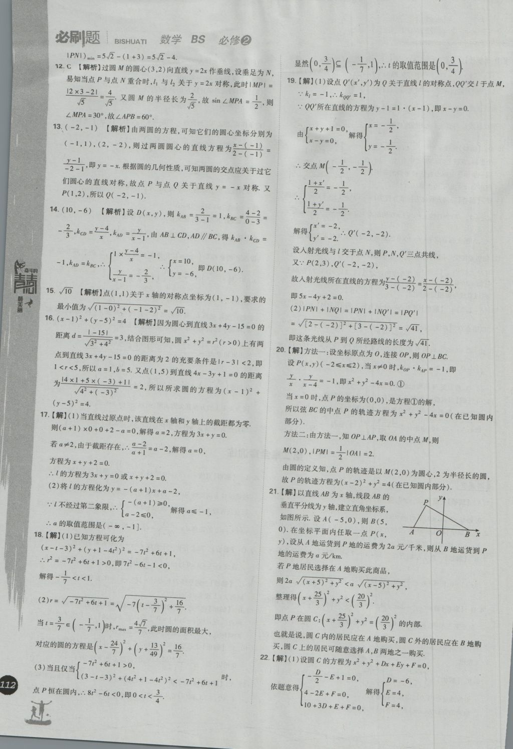 高中必刷題數(shù)學(xué)必修2北師大版 參考答案第42頁